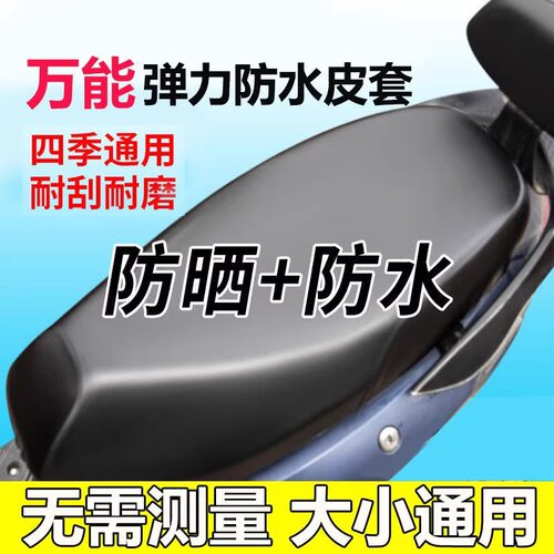 电动车座套加厚防水防晒四季通用坐垫套雅迪爱玛电瓶车全包保护套 - 图0