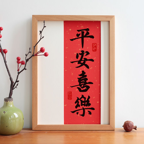 平安喜乐书法吉祥词过年喜庆字画礼物实木相框摆台现代挂画定制 - 图0