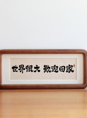 世界很大欢迎回家书法摆台客厅装饰画桌面字画挂画乔迁新居礼物
