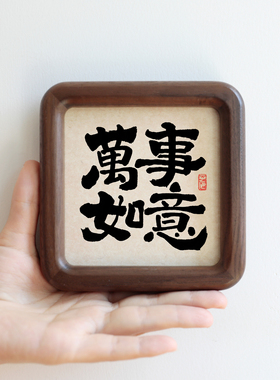 万事如意书法圆角实木相框