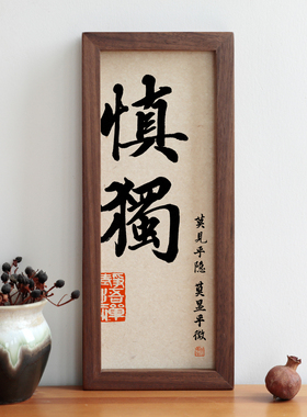 慎独书法字画办公室装饰挂画
