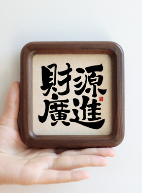 财源广进书法字画方形圆角实木相框摆台摆件吉祥家居装饰画礼品