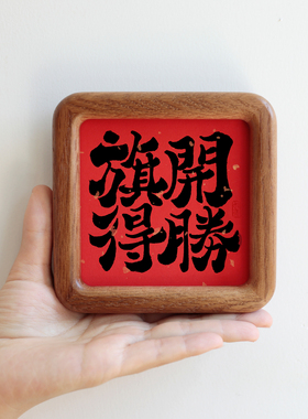 吉祥方形礼品家居万事胜意装饰画