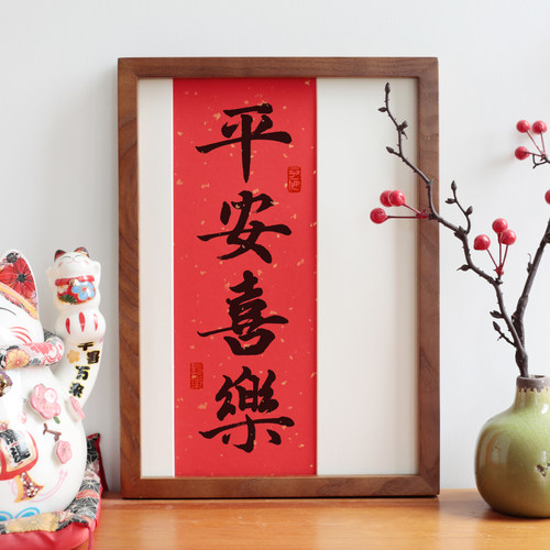 平安喜乐书法吉祥词过年喜庆字画礼物实木相框摆台现代挂画定制 - 图2