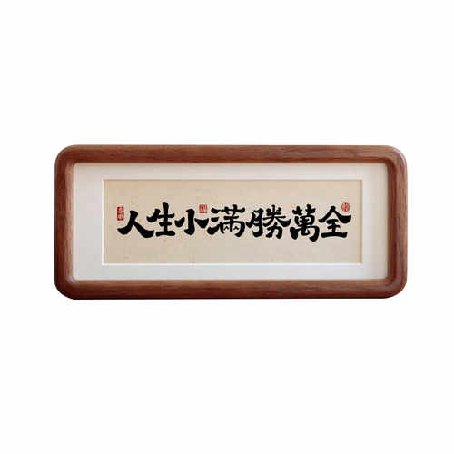 人生小满胜万书法摆台客厅装饰画办公室桌面字画挂画乔迁新居礼物 - 图3