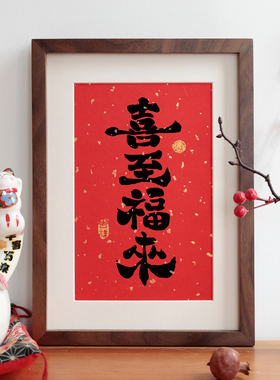 喜至福来书法客厅摆件新中式实木相框挂画摆台过年祝福语装饰画