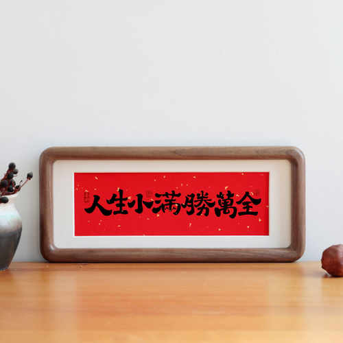 人生小满胜万书法摆台客厅装饰画办公室桌面字画挂画乔迁新居礼物 - 图0
