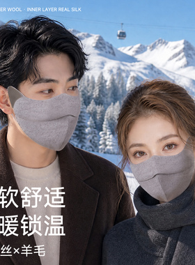 真丝羊毛口罩秋冬季保暖桑蚕丝透气遮阳男女防风抗寒骑行户外脸罩