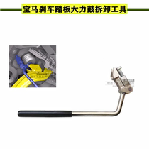 Suitable for BMW 3-series 5 series M3 for MP brake Vigorous Drum Special Tool F01 G20 pedal disassembly tool