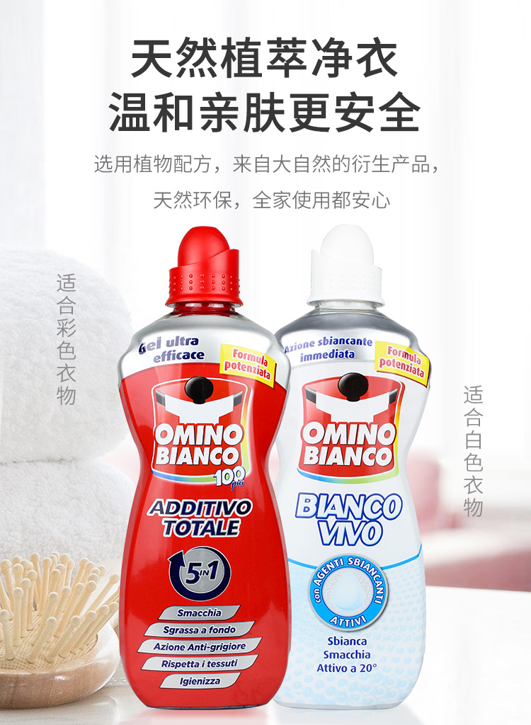 奥米诺 意大利OMINO BIANCO 白色衣物漂白剂洗衣液 深层去污 1L