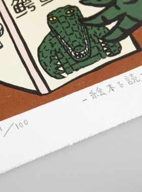 【限量100】印物所出品山口真生读绘本的阿鳄丝网版画客厅装饰画