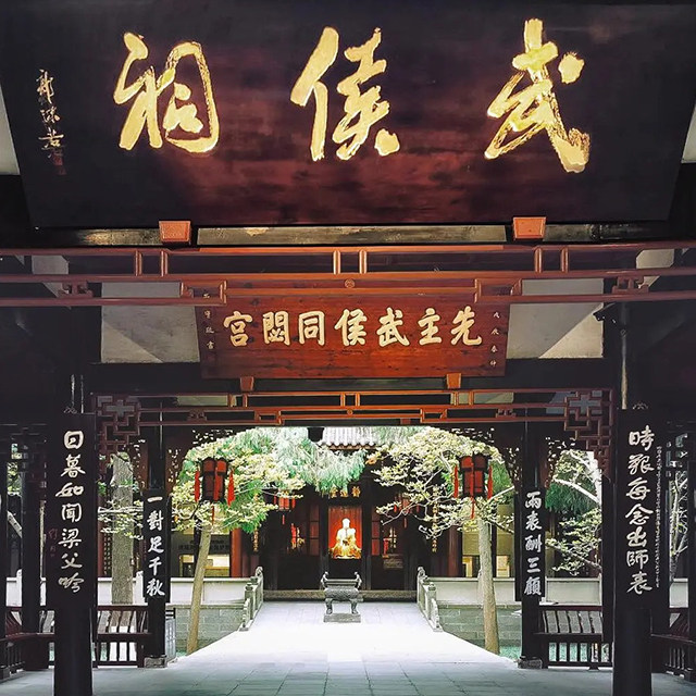【成都武侯祠博物馆】深度讲解武侯祠丨1.5小时人工导览不含门票