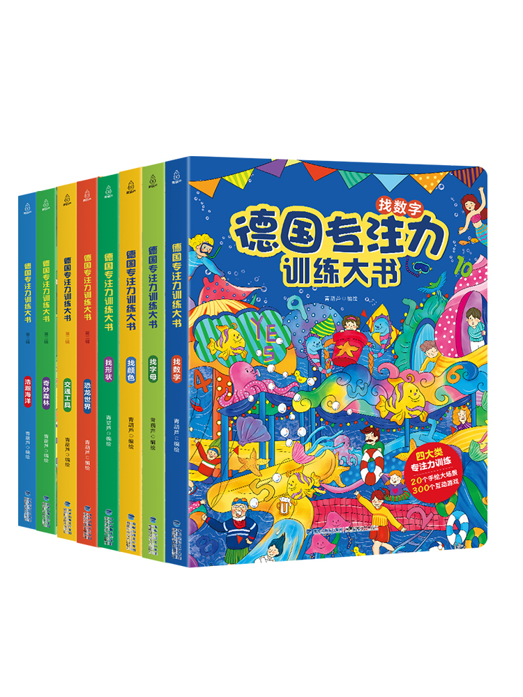 德国专注力训练大书8册 儿童绘本2-3-4-6-7岁 幼儿思维逻辑训练书益智找不同迷宫书培养孩子注意力 幼儿园硬壳纸板书正版书籍