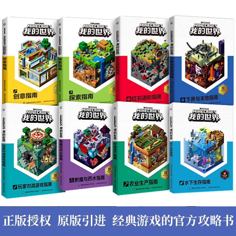 我的世界 我的世界书全套8册漫画书游戏版小学生探索创意 红石农业生产生存指南指令大全书战斗生存高手攻略手册minecraft的书套装书 图片价格品牌报价 原仓数据 我的世界 我的世界书全套8册漫画书游戏版小学生探索创意 红石农业生产生存指南指令大全书战斗生存高手攻略手册minecraft的书套装书 图片价格品牌报价 原仓数据