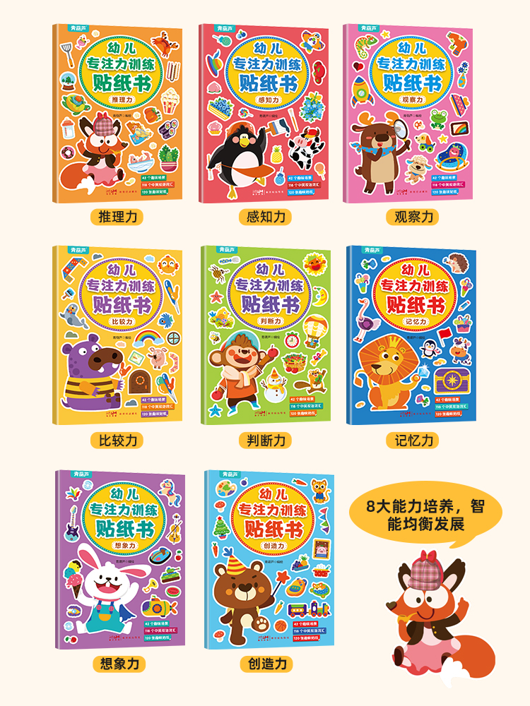 幼儿专注力训练贴纸书全套8册