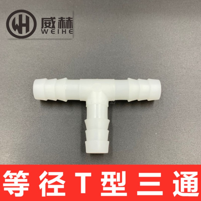 T型三通接头 等径三通 硅胶管接头 宝塔三通 软管接头 环保连接器