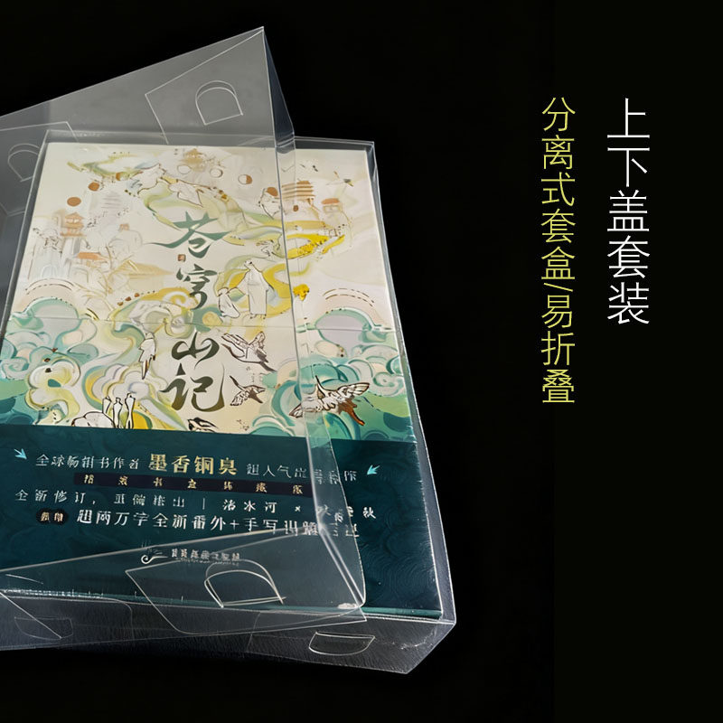 苍穹山记透明书盒 定制渣反收纳盒 防尘防潮防磨损精装书册保护套,淘宝优惠券,粉丝福利购,淘宝优惠卷