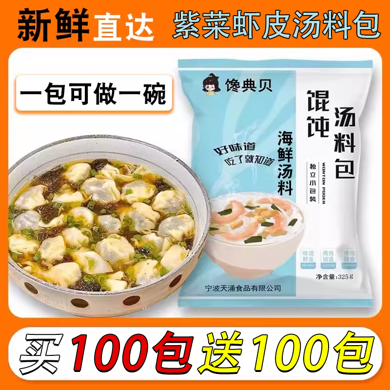 紫菜虾皮汤100包家用混沌汤料小包装混沌云吞冲泡即食面条调味料-图0