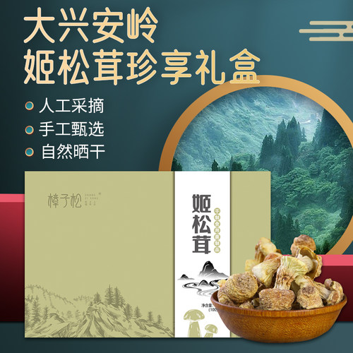 樟子松 东北特产姬松茸珍享礼盒200g