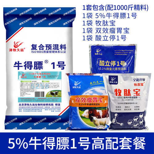 泽牧久远 牛得膘1号 小牛拉骨架饲料 犊牛小牛预混料 肉牛拉骨架 - 图1