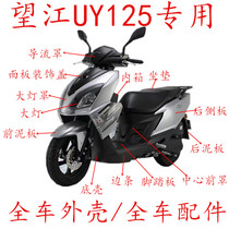 Apply Wangjiangsuzuki UY125 front containment guide hood Inner case side strip rear guard plate full-car housing Anti-UY125 accessory