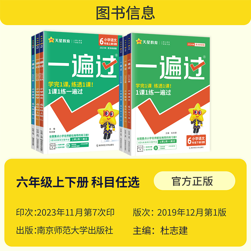 2024秋小学一遍过六6年级上下册语文数学全套英语人教版北师苏教外研西师版课本同步训练练习册教辅试卷测试卷课时学测练天星教育