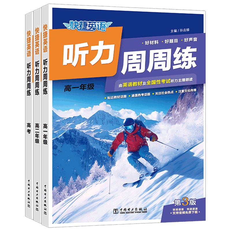 2026新版快捷英语听力周周练第3版高一高二高考听力训练高中英语阅读理解与完形填空同步教材必修选修上下册英语复习练习册专项书