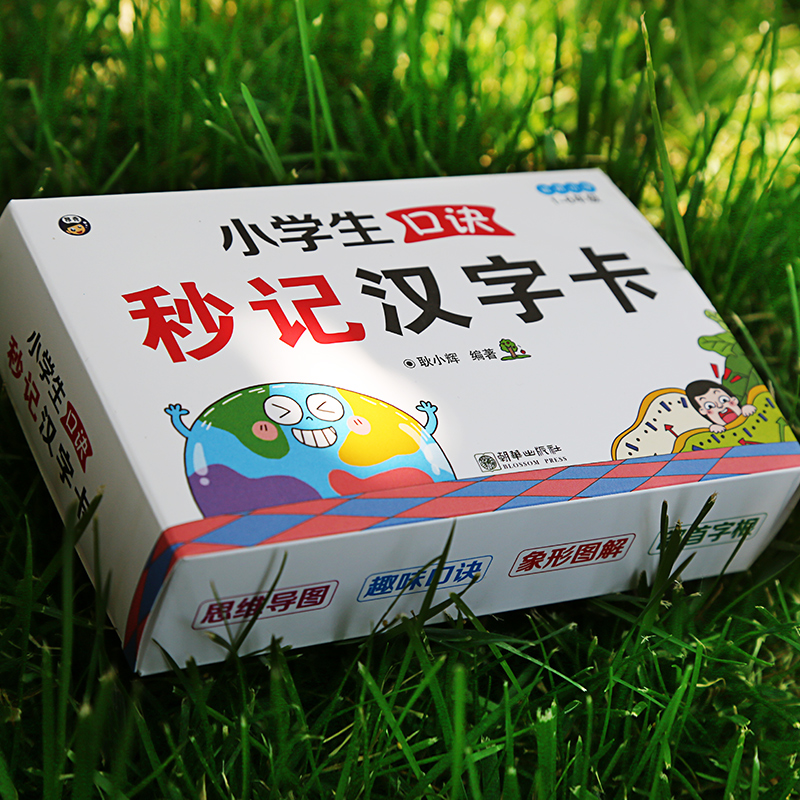 【全新正版】小学生口诀秒记汉字卡 全国通用 小学语文1223456年级幼小链接 识字成语 附赠音频官方初学 洪恩识字 摩比识字/耿小辉