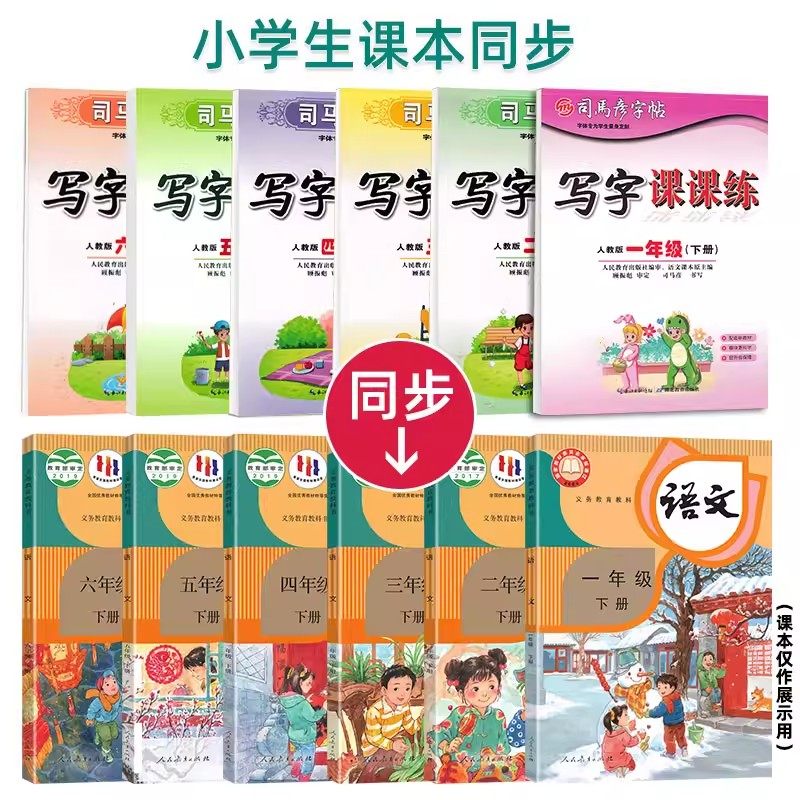 司马彦字帖写字课课练一二三四五六年级上册下册语文英语字帖人教部编版小学生铅笔钢笔字描红楷书教材同步写字练课课练司马彦字帖,淘宝优惠券,粉丝福利购,淘宝优惠卷