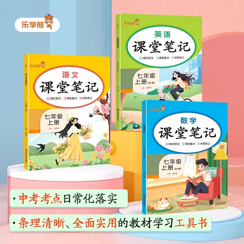2026春乐学熊初中课堂笔记七年级八九年级上下册语文数学英语物理化学政治历史地理生物人教版同步教材随堂笔记预复习解读学霸笔记