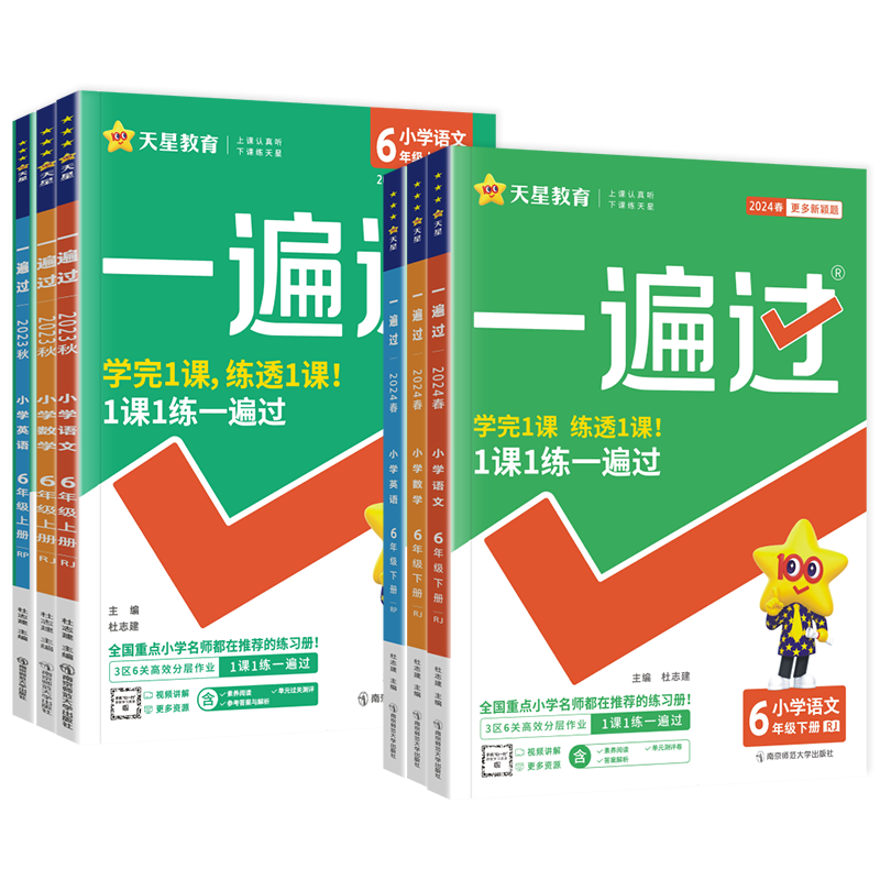 2024秋小学一遍过六6年级上下册语文数学全套英语人教版北师苏教外研西师版课本同步训练练习册教辅试卷测试卷课时学测练天星教育