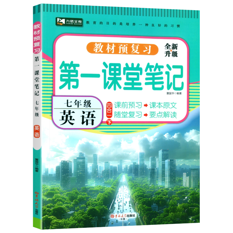 2026春第一课堂笔记初中七年级下册英语人教版2025秋初一7上英语同步课本讲解教材全解解析学霸随堂笔记课前预习课后复习九铭文教