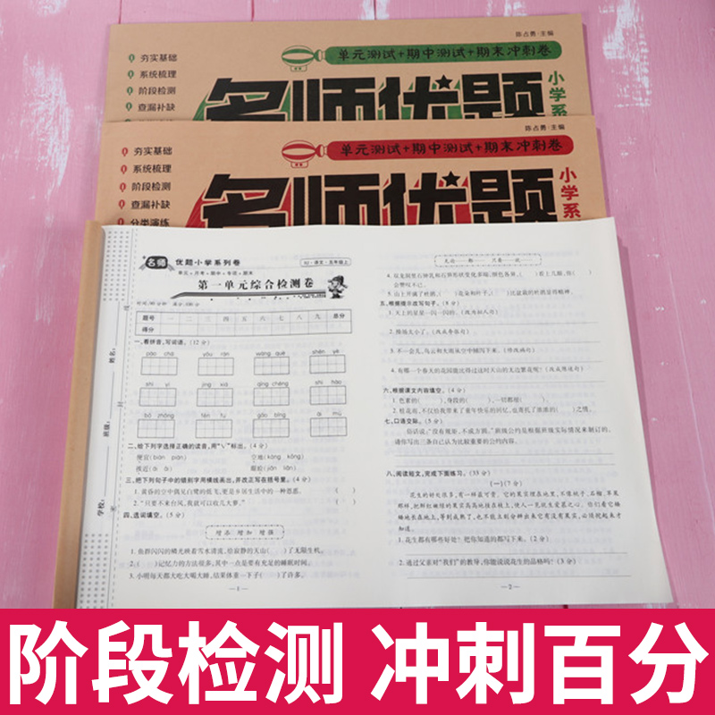 一年级二年级三四五六年级上下册试卷测试卷全套语文数学英语人教北师版名师优题小学同步试卷单元期中期末冲刺100分模拟考试卷子-图1