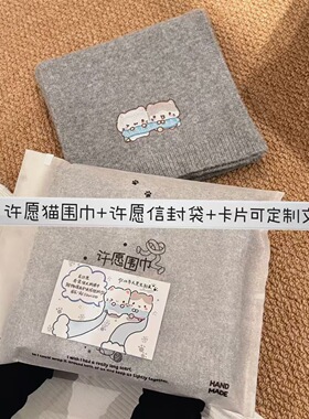 晓晓手作许愿围巾礼盒许愿猫情侣闺蜜学生男朋友生日礼物羊毛围脖
