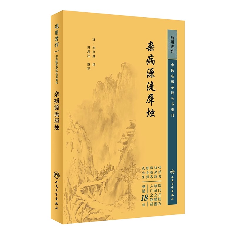 新版 杂病源流犀烛 中医临床必读丛书重刊 清沈金鳌 田思胜整理 人民卫生出版社 医论古籍 简体横排白文本 9787117346702 - 图3