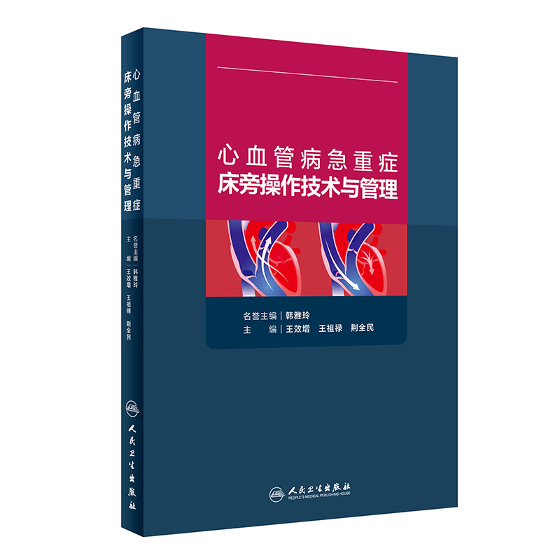 心血管病急重症床旁操作技术与管理韩雅玲王效增心血管系统与疾病心血管内科学心脏病学心血管疾病临床诊疗思维人民卫生出版社-图3