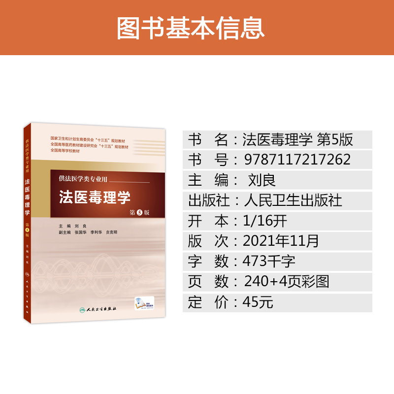 正版 法医毒理学第5版 本科法医学专业书籍 法医学教材人卫版 刑侦学公安学专业教材书 全国高等学校国家卫健委十三五规划教材书 - 图1