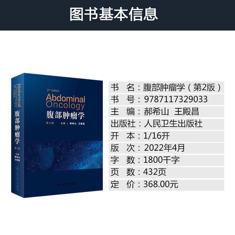 腹部肿瘤学第二版郝希山不同癌种综合诊治思路分析展现肿瘤科消化内科肿瘤外科免疫治疗乳腺癌筛查早诊早治肿瘤流行病学内科学-图1