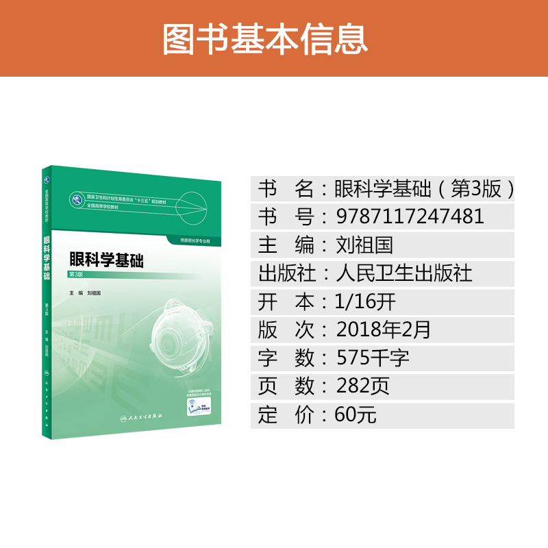 正版 眼科学基础第三版配增值人卫版 刘祖国编 本科眼视光专业教材书 全国高等学校教材 国家卫计委十三五规划教材 人民卫生出版社 - 图1