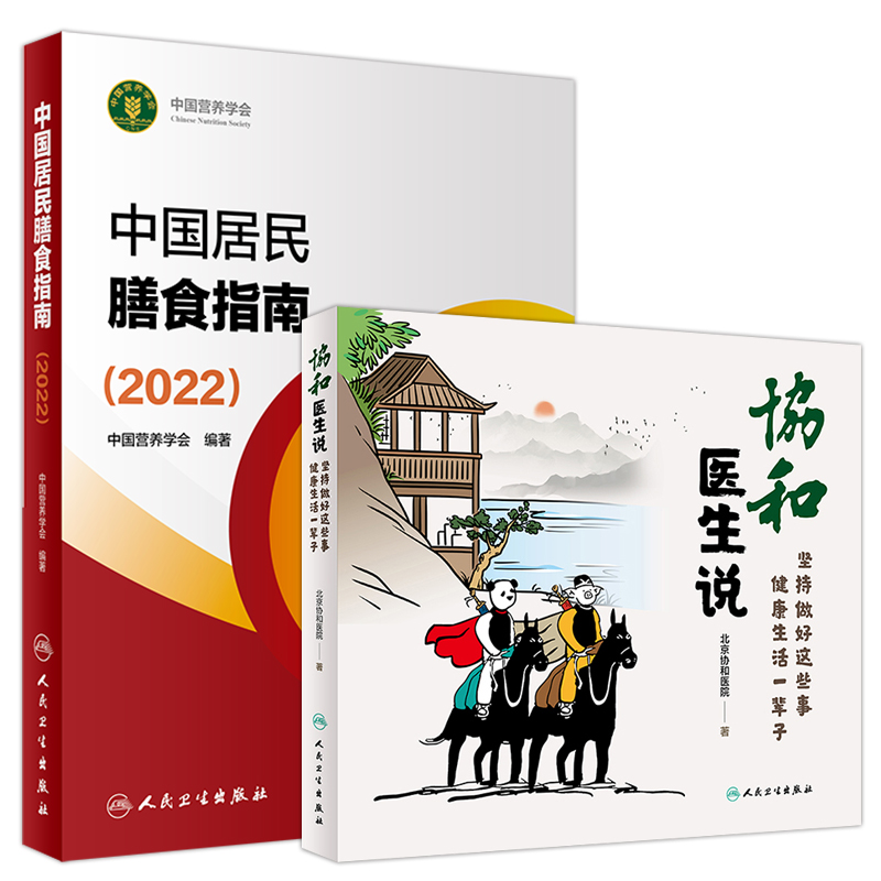 2本套 中国居民膳食指南2022+北京协和医生说坚持做好这些事健康生活一辈子 中国居民膳食指南2024版平衡膳食宝塔营养素参考摄入量 - 图3