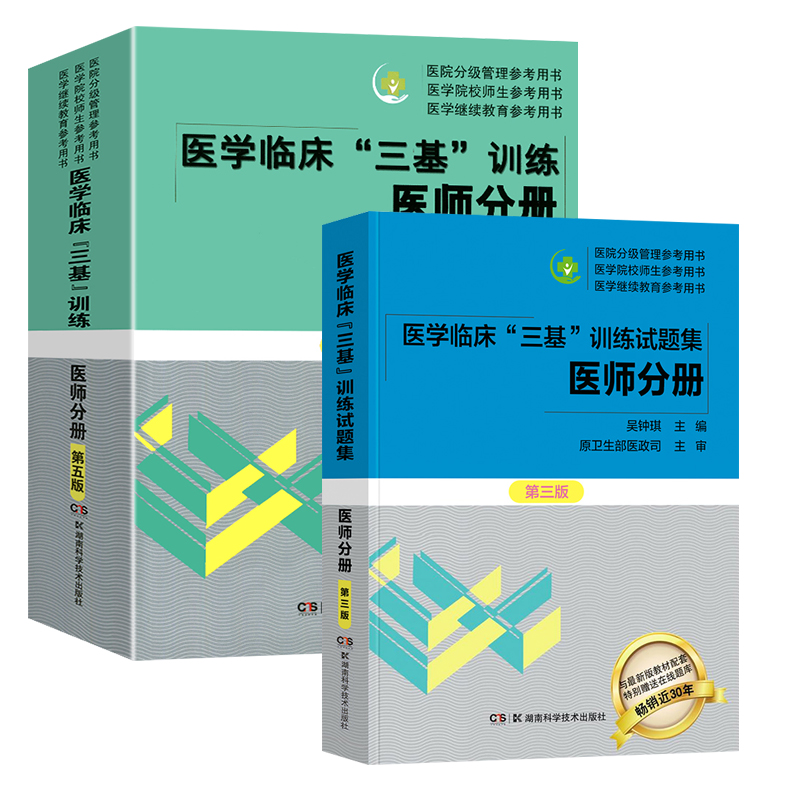 2本 三基三严医师2024年医学临床三基医师分册第五版+试题集 吴钟琪编 临床医学三基临床医师 2023医院院校实习考核晋升考试三基书 - 图3