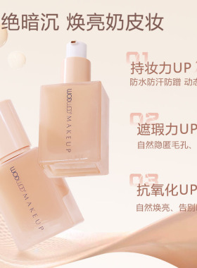 WODWOD持久透气无瑕持妆粉底液防水水润轻薄提亮防汗不卡粉磨皮