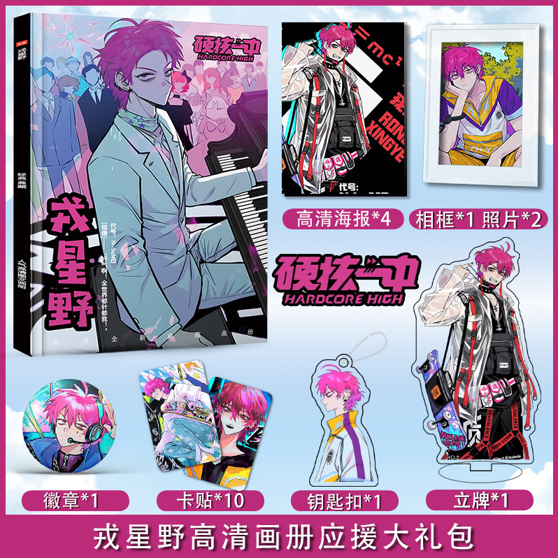 硬核一中戎星野个人周边画册图集高清海报照片卡贴立牌钥匙扣礼包 - 图0
