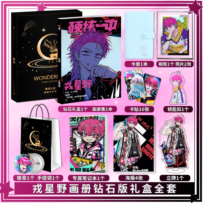 硬核一中戎星野个人周边画册图集高清海报照片卡贴立牌钥匙扣礼包 - 图1