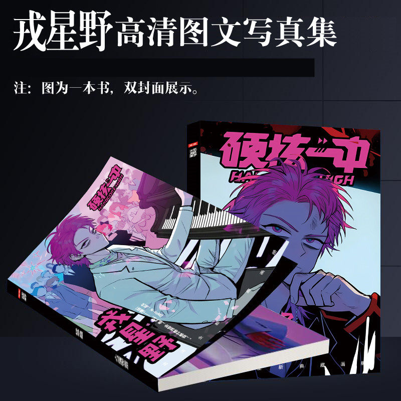 硬核一中戎星野个人周边画册图集高清海报照片卡贴立牌钥匙扣礼包 - 图3