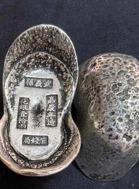 古玩杂项 仿古做旧 白铜镀银银锭 大清元宝拾俩五帝元宝 工艺品