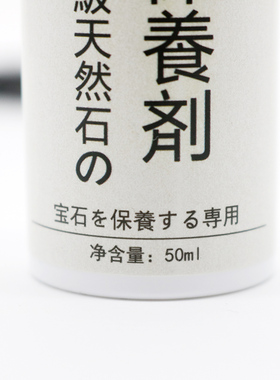 水晶保养保养液天然玉石保养