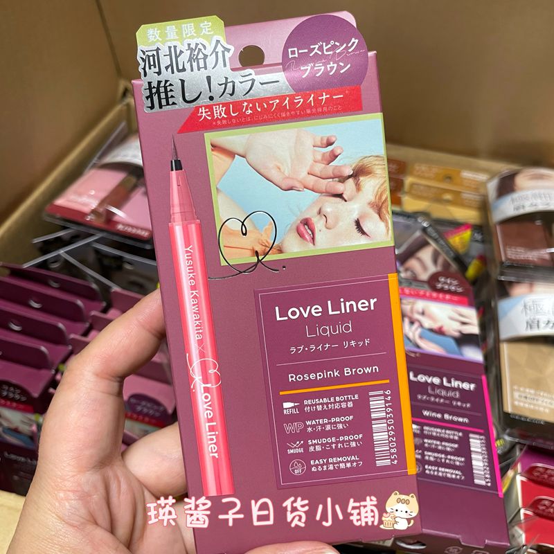 现货 日本MSH love liner眼线液笔玫瑰棕酒红河北裕介联名限定