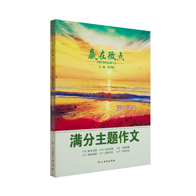 2024版赢在微点高中语文满分主题作文 一看就能用的语文作文素材满分范文集选 15个热点主题详解热门考点素材技法指导作文模板素材 - 图3