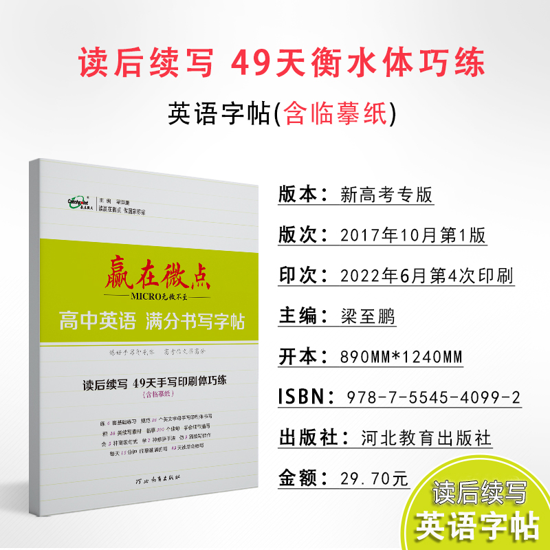 新高考版 赢在微点高中英语满分书写字帖读后续写49天衡水体巧练 带临摹纸英语读后续写专练字帖 新高考省英语读后续写专练 - 图0